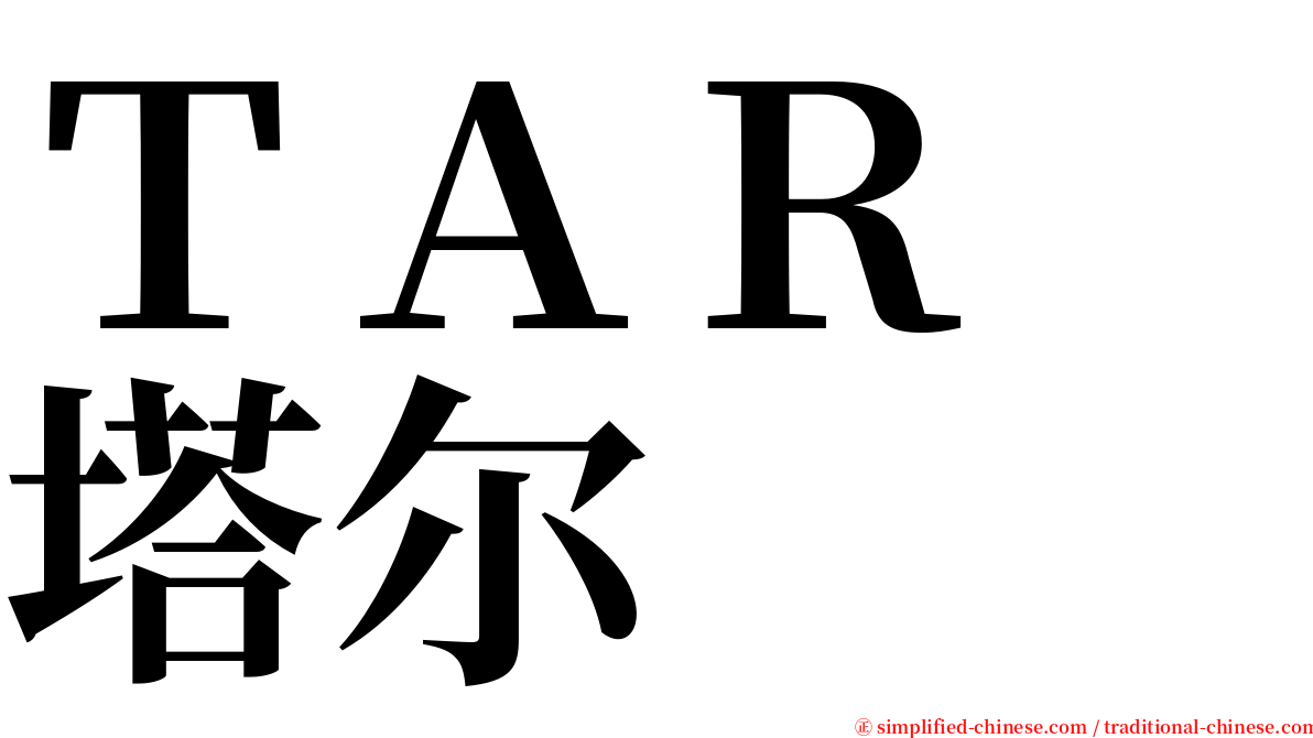 ＴＡＲ　塔尔 serif font